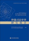 仲裁司法审查研究报告 封面