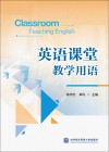 英语课堂教学用语 封面
