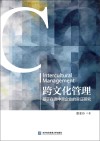 跨文化管理  基于在德中资企业的实证研究 封面