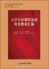 大学日语课程思政优秀教案汇编 封面