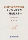 2024年高等教育领域人才与人事工作研究论文集 封面