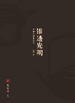 锥迹光明 阮解壶铭作品集 封面
