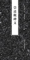 崇道观碑文 封面