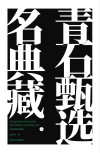 名典藏青石甄选 上 封面