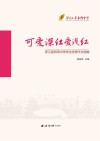 可爱深红爱浅红 浙江省东阳中学学生优秀作文选编 封面