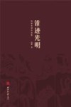 锥迹光明  阮解篆刻作品集 封面