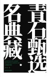 名典藏青石甄选 下 封面