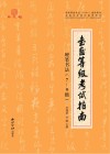 书画等级考试指南 3 硬笔书法 7-9级 封面