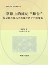 最美奋斗者品德教育系列  草原上的流动舞台  苏尼特右旗乌兰牧骑红色文艺轻骑兵 封面