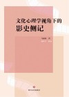 文化心理学视角下的影史侧记 封面