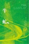 牛虻 封面