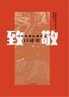 致敬  人民渠德阳建设者口述史 封面