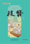 新都历史文化名人教师绘本丛书  段翳封简  4  段翳 封面