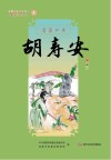 新都历史文化名人教师绘本丛书  青菜知县  9  胡寿安 封面