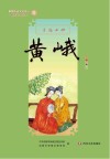 新都历史文化名人教师绘本丛书  才冠女班  12  黄峨 封面