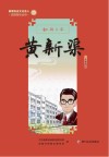 新都历史文化名人教师绘本丛书  翻译大家  25  黄新渠 封面