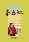 新都历史文化名人教师绘本丛书  万古良相  6  李德裕 封面
