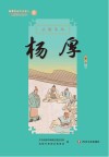 新都历史文化名人教师绘本丛书  天府文父  2  杨厚 封面