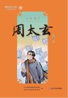 新都历史文化名人教师绘本丛书  少年通才  17  周太玄 封面