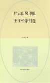 片云山房印摭 王江松篆刻选 封面