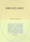 西湖石窟艺术研究 封面