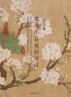 宋画小品精粹评注 花鸟卷 封面