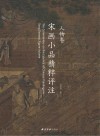 宋画小品精粹 人物卷 封面