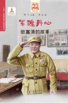 军魂丹心  张富清的故事 封面