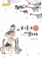 10分课本剧系列 古诗文小剧场 封面