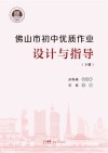佛山市初中优质作业设计与指导 下 封面