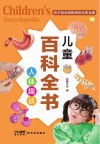 儿童百科全书  人体趣谈