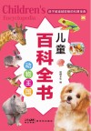 儿童百科全书  动物王国