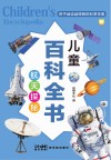 儿童百科全书  航天探秘 封面