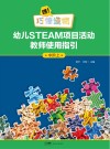 嘿！巧倕造物  幼儿STEAM项目活动教师使用指引  中阶  上 封面