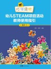 嘿！巧倕造物  幼儿STEAM项目活动教师使用指引  高阶  上 封面