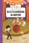 嘿!巧倕造物 幼儿STEAM项目活动幼儿操作手册 初阶 上 百变音乐盒 封面