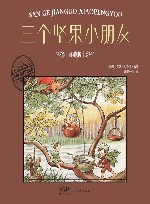 三个坚果小朋友 封面