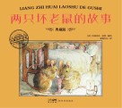 两只坏老鼠的故事 封面