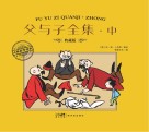 父与子全集 中 封面