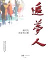 追梦人  新时代创业者之歌 封面