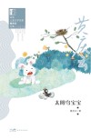 岭南儿童文学名家黄庆云全集  太阳鸟宝宝 封面