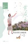开在星星上的花朵 封面
