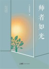 师者如光 封面