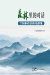 森林里的对话  广东省森林文化创作作品成果集 封面