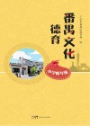 番禺文化德育  小学低年级 封面