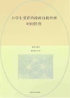 小学生爱看的漫画自我管理  时间管理 封面