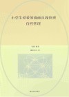 小学生爱看的漫画自我管理  自控管理 封面