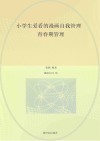 小学生爱看的漫画自我管理  青春期管理 封面
