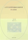 小学生爱看的漫画自我管理  学习管理 封面