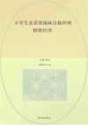 小学生爱看的漫画自我管理  情绪管理 封面